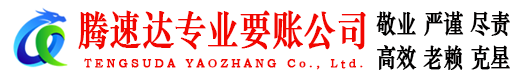 恩施腾速达收债公司